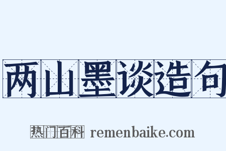 两山墨谈造句是什么意思的图片